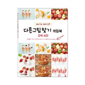 K5500 다른그림찾기 색칠북 간식 시간
