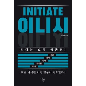 이니시 INITIATE : 리더는 오직 행동뿐!