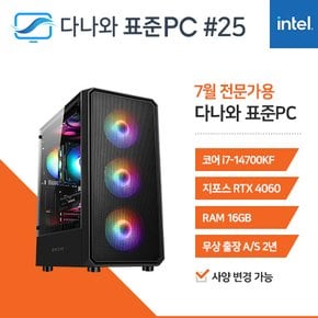 다나와 표준PC 프로그래밍용 240725 [인텔 i7/RTX 4060] 조립PC 데스크탑