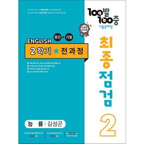 백발백중 중학 영어 기출문제집 중2-2 전과정 최종점검 (능률-김성곤) (2024년) : 100발100중