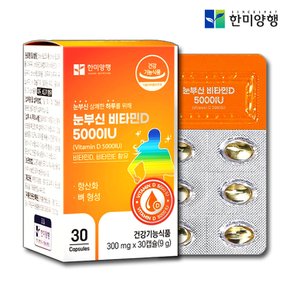 눈부신 비타민D D3 5000IU 30캡슐 1개월분 고함량 햇빛 성인 임산부 어린이 청소년 영양제