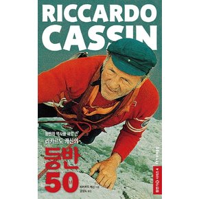 리카르도 캐신(Riccardo Cassin) 등반의 역사를 새로 쓴 리카르도 캐신의 등반 50년