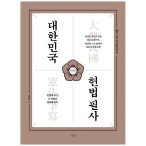 책광장 모두 대한민국 헌법필사