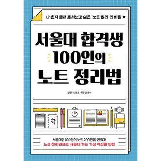 밀크북 서울대 합격생 100인의 노트 정리법 : 나 혼자 몰래 훔쳐보고 싶은 ‘노트 정리’의 비밀