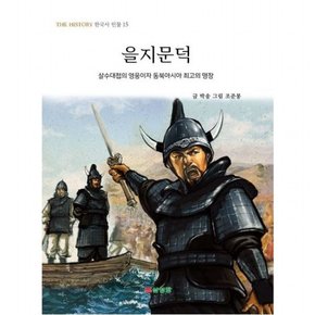 을지문덕 : 살수대첩의 영웅이자 동북아시아 최고의 명장 (THE HISTORY 한국사 인물 15)