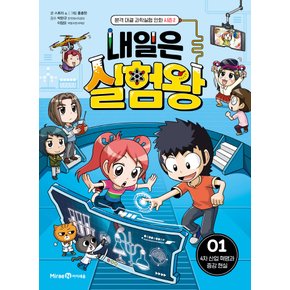 아이세움 내일은 실험왕 1 - 4차산업혁명과 증강현실 (시즌2)