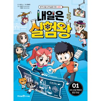  아이세움 내일은 실험왕 1 - 4차산업혁명과 증강현실 (시즌2)