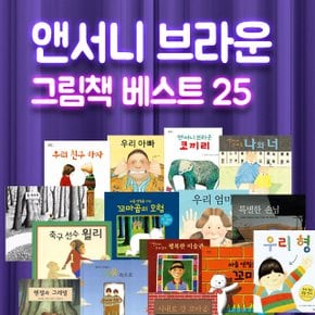 앤서니브라운 그림책 시리즈 전25권 세트