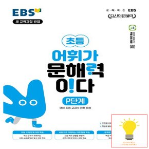 EBS 어휘가 문해력이다 P단계 (예비 초등)