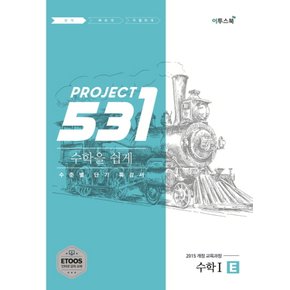 이투스 531 프로젝트 수학 1 쉽게 E (2021)