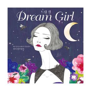 드림 걸 Dream Girl : 패션 일러스트레이터 이보라의 뷰티 컬러링북