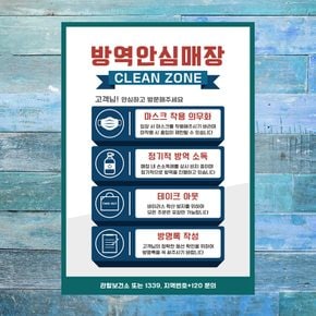 코로나 예방 마스크 손소독제 포스터_109_방역안심매장 클린존 4가지 01_210x297mm(B타입)