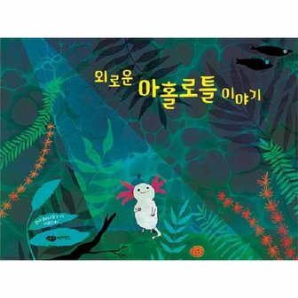  외로운 아홀로틀 이야기 - 재잘재잘 세계 그림책 (양장)