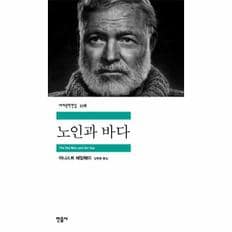 노인과 바다 - 민음사 세계문학전집 278