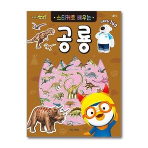 뽀로로 스티커로 배우는 공룡_P365543991