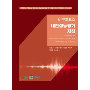 비구조요소의 내진성능평가 지침