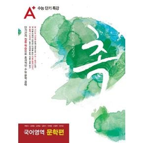 A+ 수능단기특강 고등 국어영역 문학편 촉(2018)