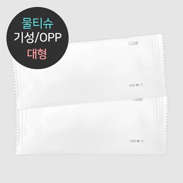  업소용 일회용 물티슈 기성품 고급 원단 OPP 포장 (대형) 1000개