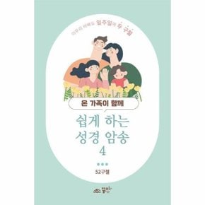 온 가족이 함께 쉽게 하는 성경 암송 4