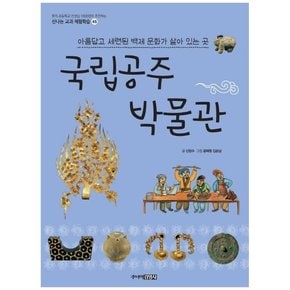 [주니어김영사] 국립공주 박물관 : 아름답고 세련된 백제 문화가