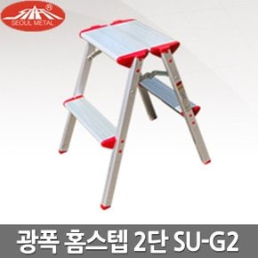 가정용 사다리 광폭 홈스텝 2단 SU-G2