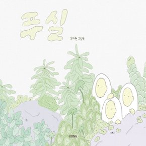 푸실 구자현 그림책 양장_P325206369