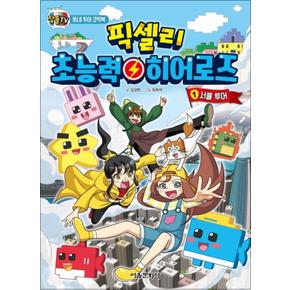 잠뜰TV 픽셀리 초능력 히어로즈 1 : 서울 투어