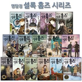 [3종사은품증정][국일아이]명탐정 셜록 홈즈 시리즈 1-15권 (전15권)