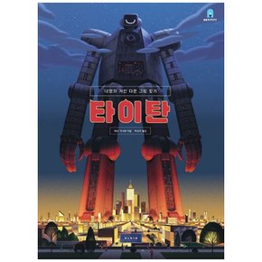 하나북 타이탄 :12명의 거인 다른 그림 찾기 양장본 Hardcover