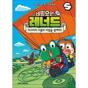 비밀요원 레너드 20 권 만화 책 - 미스터리 서클의 비밀을 밝혀라