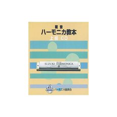 SUZUKI 스즈키 교본 준거 CD 복음하모니카 상급