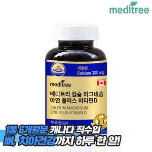 메디트리 대용량 칼슘 마그네슘 아연 비타민D 1병(6개월분)/캐나다 직수입