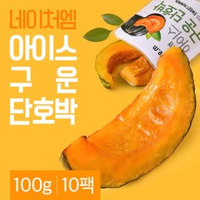 아이스 구운 단호박 100gx10팩(1kg)