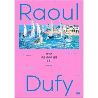 제이북스 이것은 라울 뒤피에 관한 이야기 -  Raoul Dufy