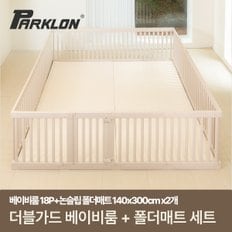 더블가드 베이비룸 초대형 18P+베어베베 논슬립 SET (280x300cm)