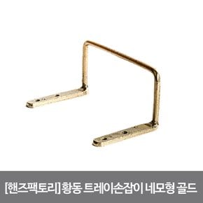 황동 도마 트레이 손잡이 네모형 골드 138X62mm