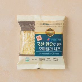 국산 원유로 만든 모짜렐라 치즈 300g