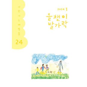 올챙이 발가락 : 2024.봄호