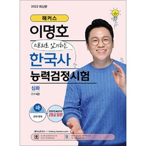 2022 해커스 이명호 스토리로 암기하는 한국사능력검정시험 심화 (하)