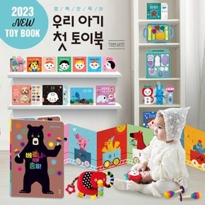 NEW 우리아이 첫 토이북 2023 기본세트