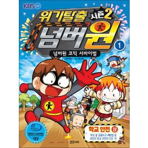 위기탈출 넘버원 시즌2 1 - 학교안전 (상)