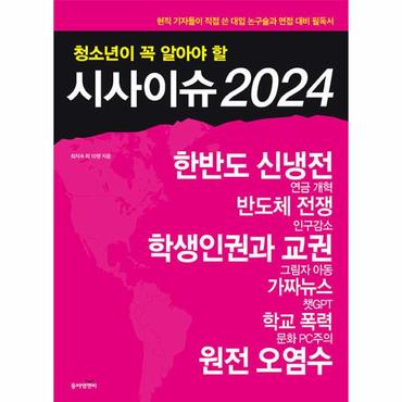  청소년이 꼭 알아야 할 시사이슈 2024