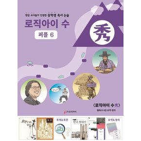 로직아이 수: 퍼플 6
