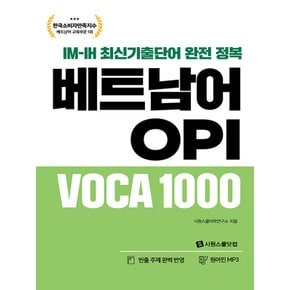 시원스쿨 베트남어 OPI VOCA 1000