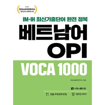  시원스쿨 베트남어 OPI VOCA 1000