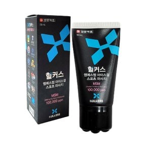 헐커스 MSM 아이스겔 50ml 스포츠마사지/엠에스엠 쿨겔