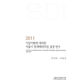 2011 기상이변에 대비한 서울시 방재패러다임 설정 연구