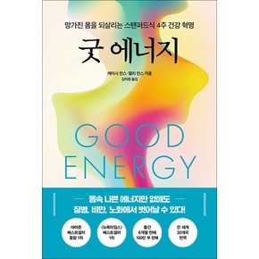 굿 에너지 - 망가진 몸을 되살리는 스탠퍼드식 4주 건강 혁명