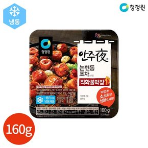 청정원 안주야 논현동 포차 직화 불막창 160g