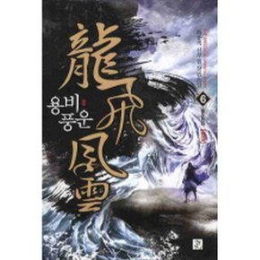 용비풍운 6 : 풍운천하(완결)